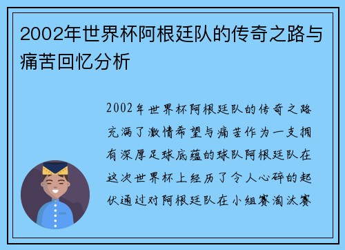 2002年世界杯阿根廷队的传奇之路与痛苦回忆分析