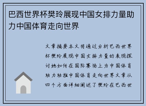 巴西世界杯樊玲展现中国女排力量助力中国体育走向世界