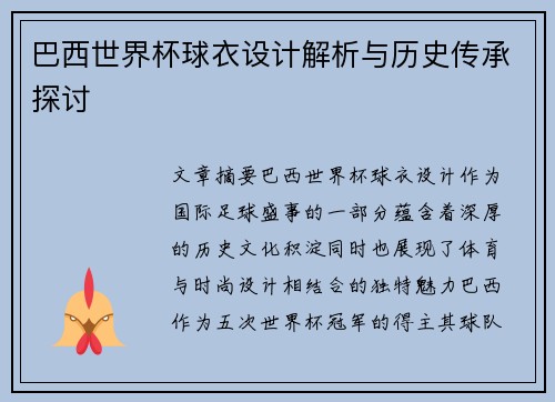 巴西世界杯球衣设计解析与历史传承探讨