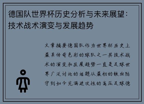 德国队世界杯历史分析与未来展望：技术战术演变与发展趋势