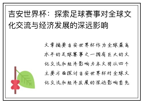 吉安世界杯：探索足球赛事对全球文化交流与经济发展的深远影响