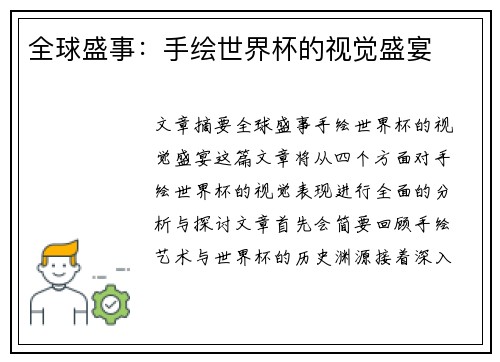 全球盛事：手绘世界杯的视觉盛宴