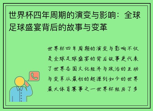 世界杯四年周期的演变与影响：全球足球盛宴背后的故事与变革