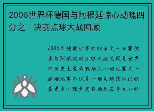 2006世界杯德国与阿根廷惊心动魄四分之一决赛点球大战回顾