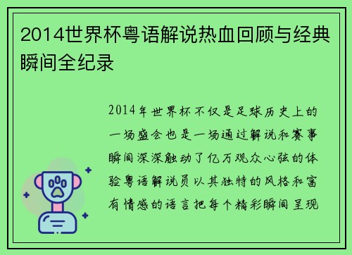 2014世界杯粤语解说热血回顾与经典瞬间全纪录