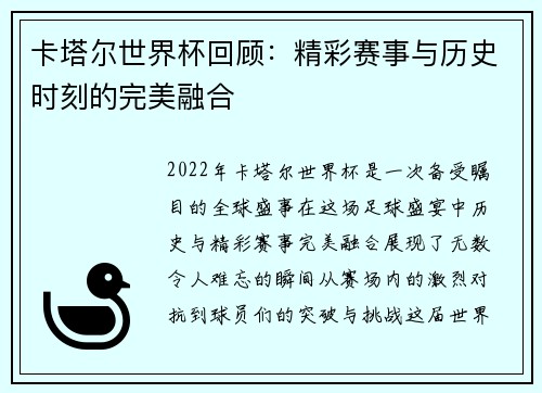 卡塔尔世界杯回顾：精彩赛事与历史时刻的完美融合