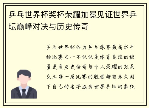 乒乓世界杯奖杯荣耀加冕见证世界乒坛巅峰对决与历史传奇