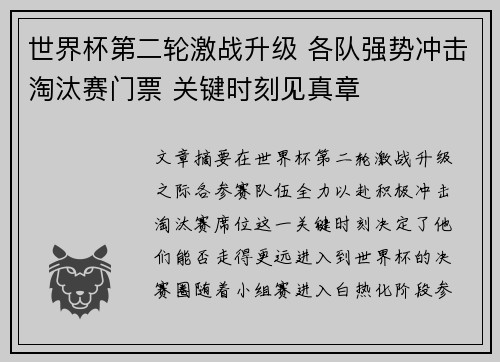 世界杯第二轮激战升级 各队强势冲击淘汰赛门票 关键时刻见真章
