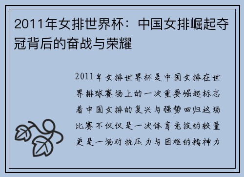 2011年女排世界杯：中国女排崛起夺冠背后的奋战与荣耀