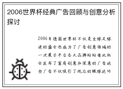 2006世界杯经典广告回顾与创意分析探讨