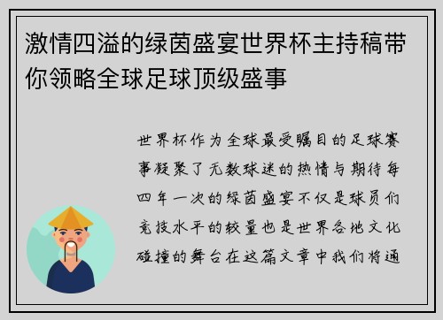 激情四溢的绿茵盛宴世界杯主持稿带你领略全球足球顶级盛事